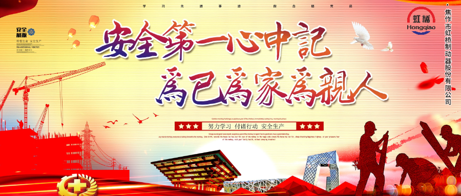 安 全生產(chǎn)要牢記，安 全出行不能忘！